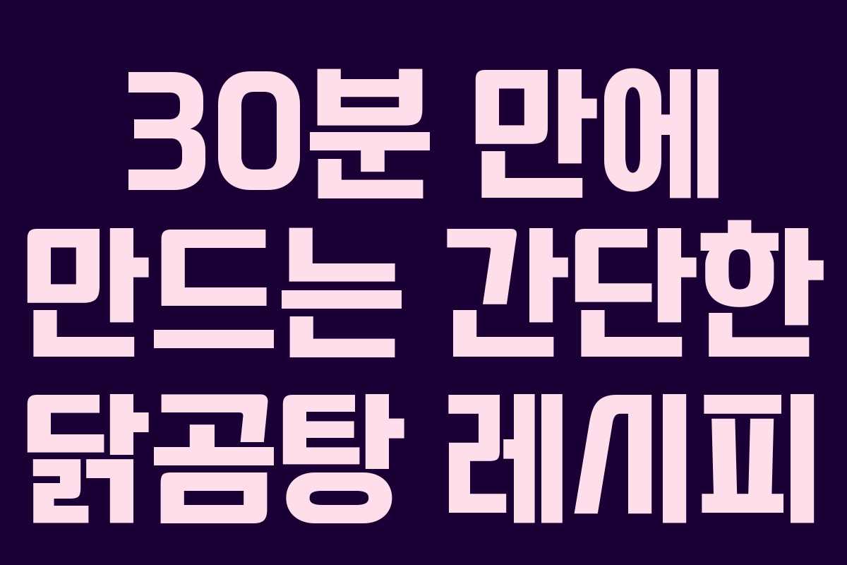 30분 만에 만드는 간단한 닭곰탕 레시피