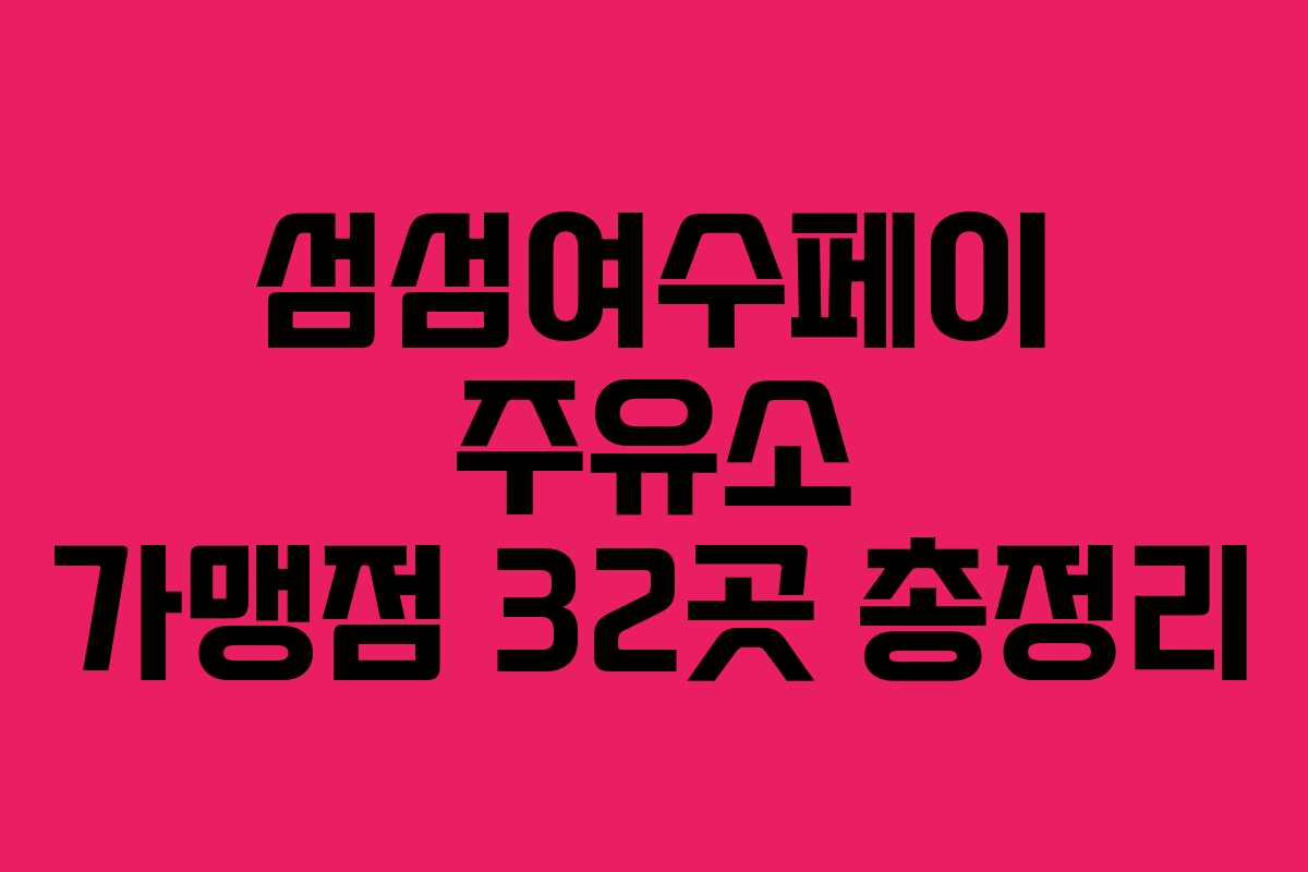 섬섬여수페이 주유소 가맹점 32곳 총정리