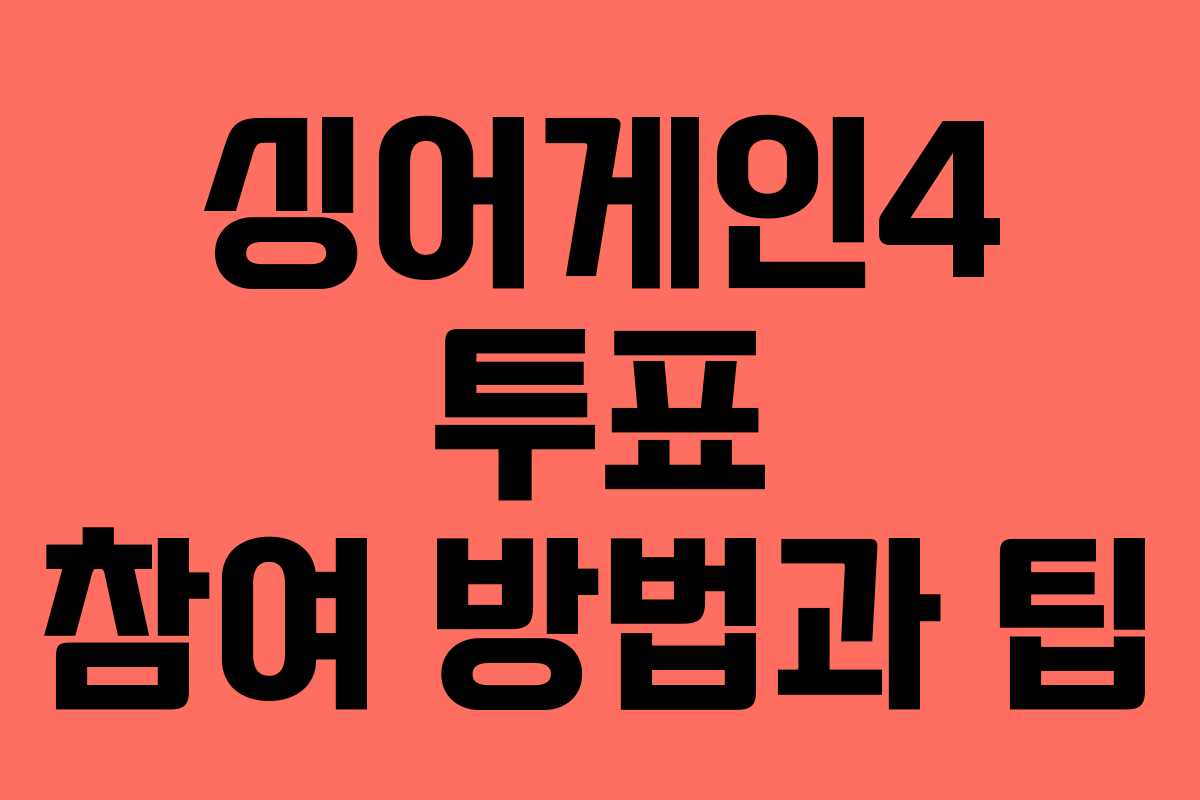 싱어게인4 투표 참여 방법과 팁