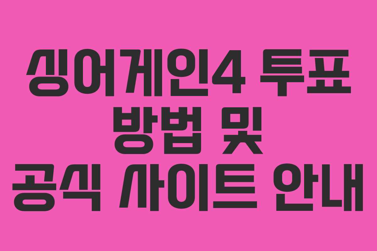 싱어게인4 투표 방법 및 공식 사이트 안내