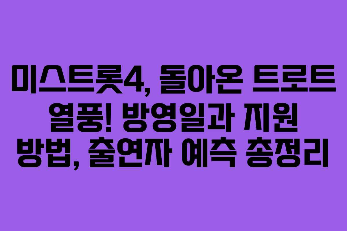 미스트롯4, 돌아온 트로트 열풍! 방영일과 지원 방법, 출연자 예측 총정리 미스트롯4, 돌아온 트로트 열풍! 방영일과 지원 방법, 출연자 예측 총정리