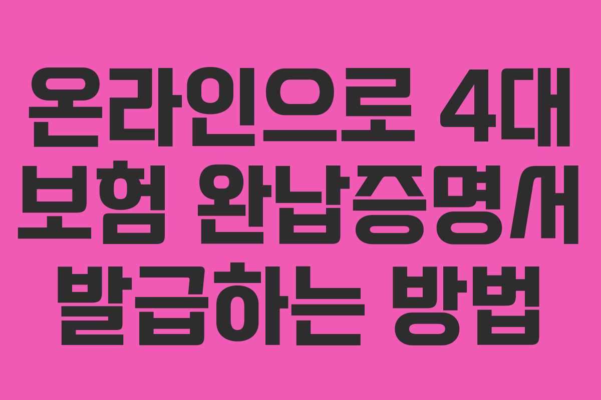 온라인으로 4대 보험 완납증명서 발급하는 방법