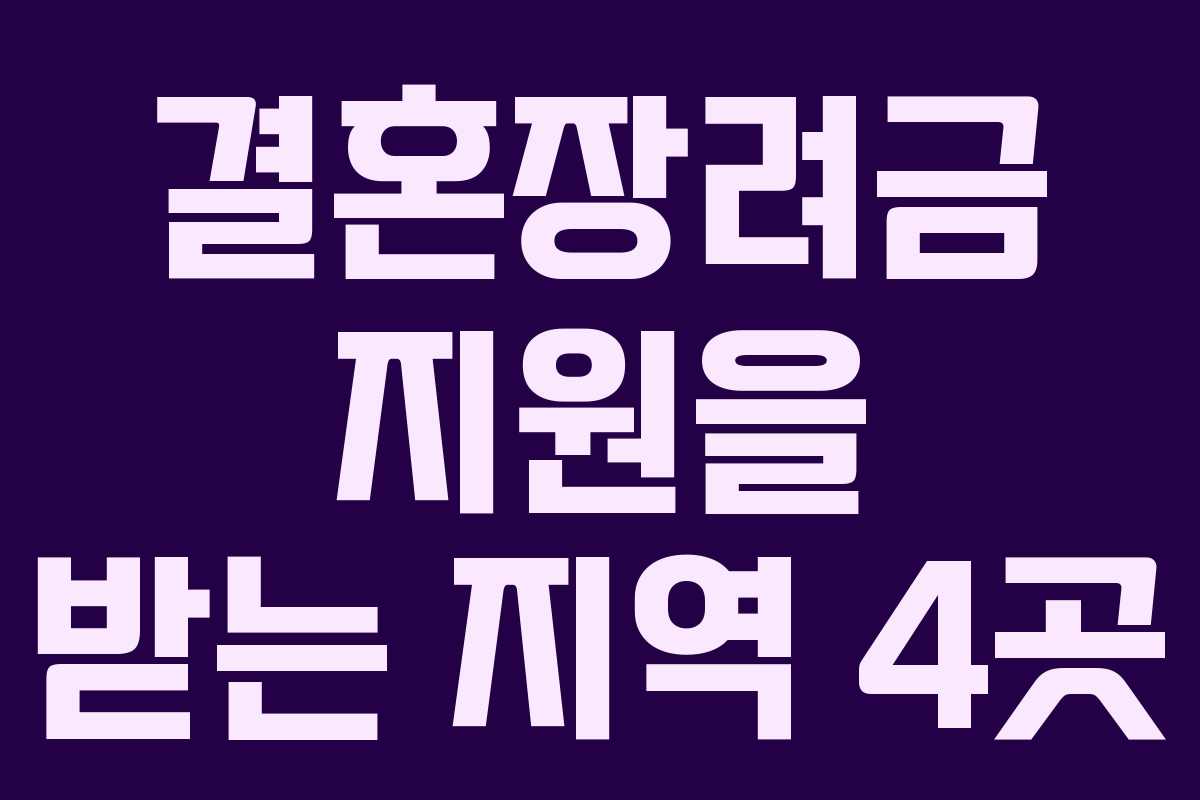 결혼장려금 지원을 받는 지역 4곳