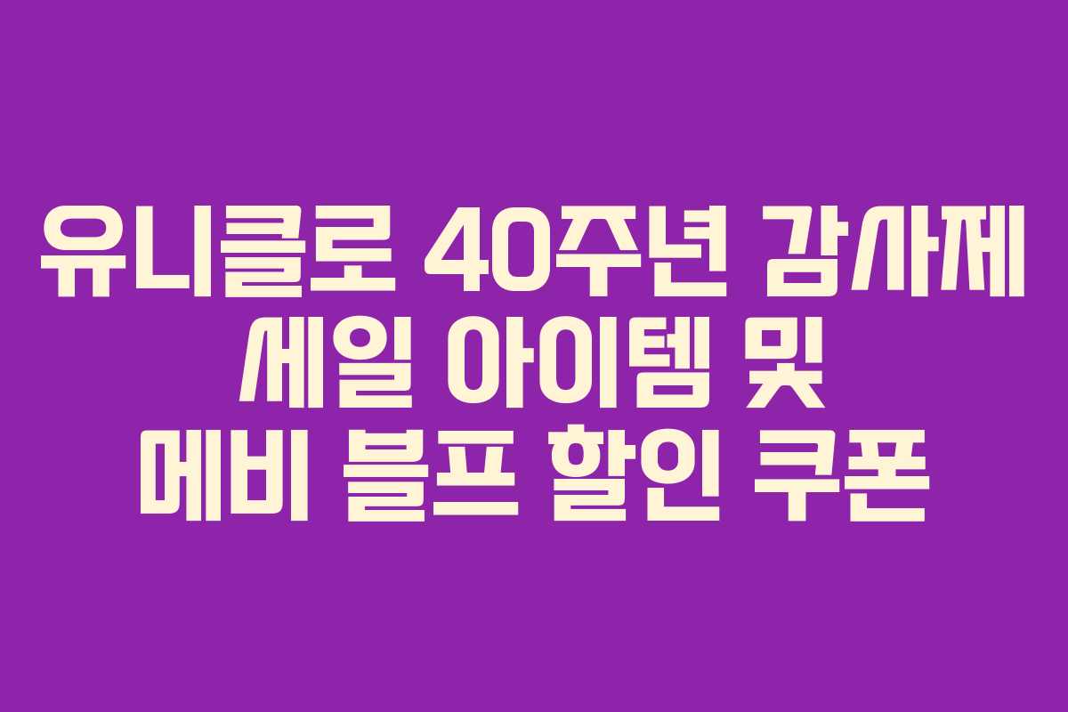 유니클로 40주년 감사제 세일 아이템 및 메비 블프 할인 쿠폰
