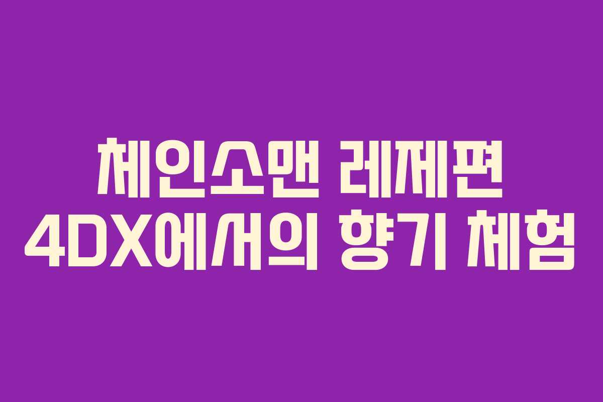 체인소맨 레제편 4DX에서의 향기 체험