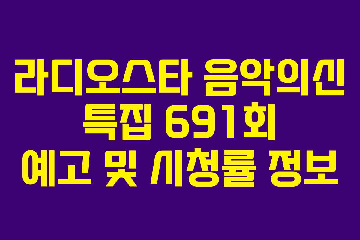 라디오스타 음악의신 특집 691회 예고 및 시청률 정보 라디오스타 음악의신 특집 691회 예고 및 시청률 정보