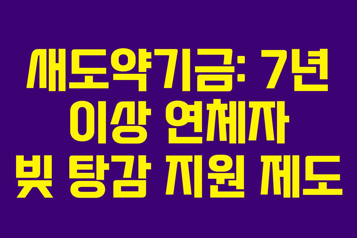 새도약기금: 7년 이상 연체자 빚 탕감 지원 제도