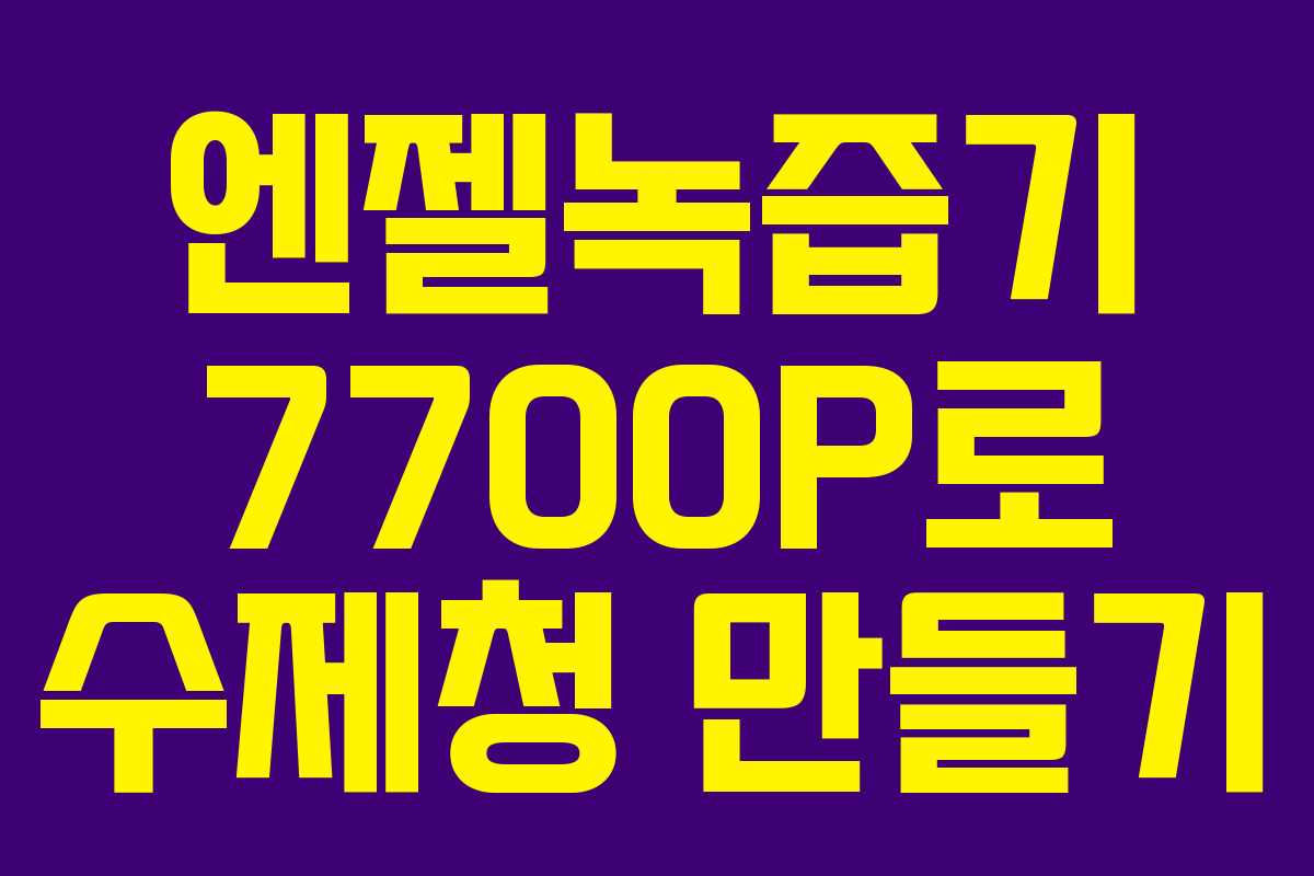 엔젤녹즙기 7700P로 수제청 만들기