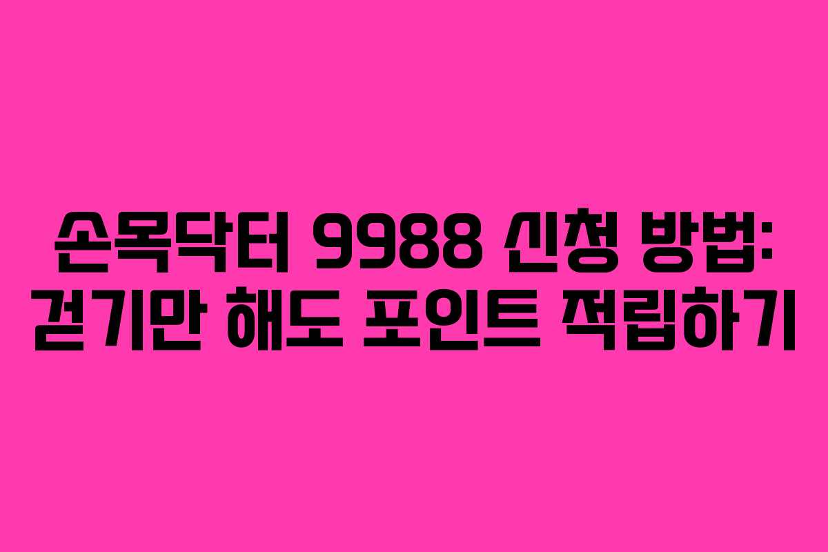 손목닥터 9988 신청 방법: 걷기만 해도 포인트 적립하기