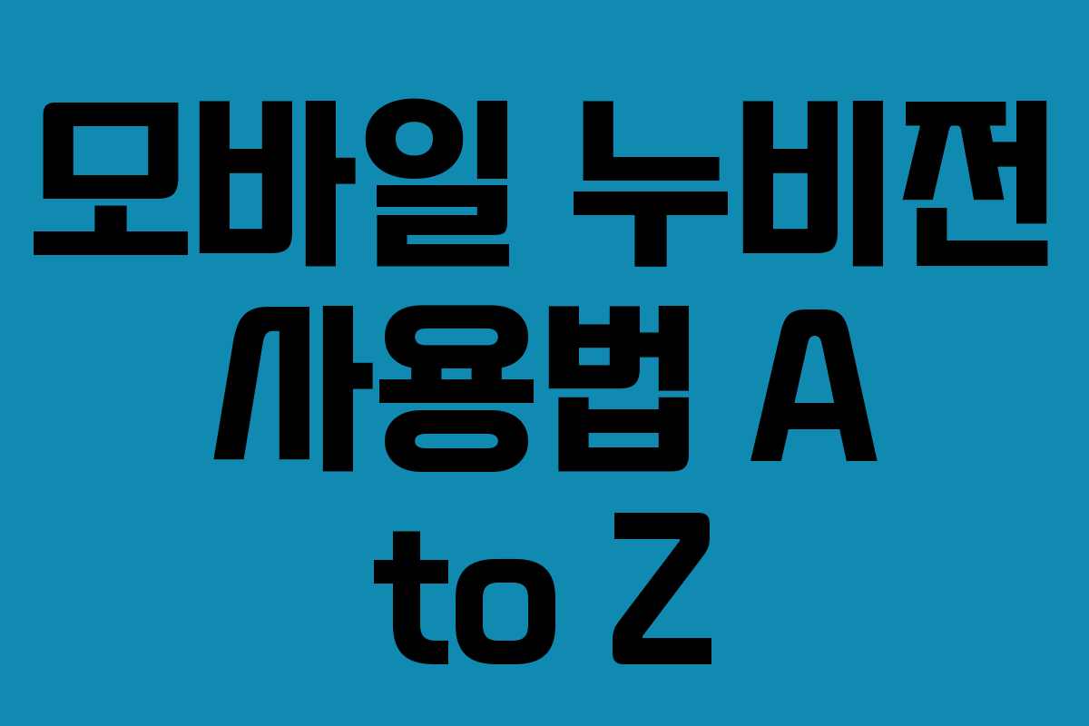 모바일 누비전 사용법 A to Z
