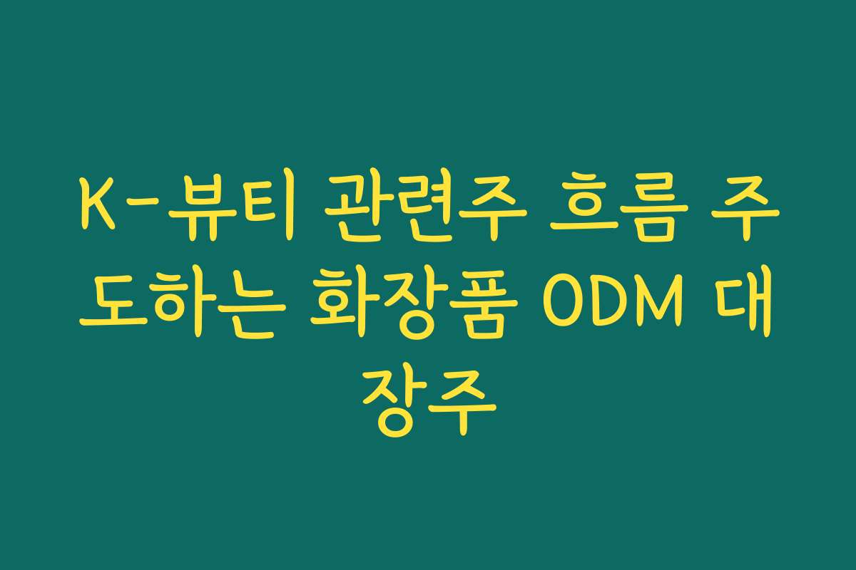 K-뷰티 관련주 흐름 주도하는 화장품 ODM 대장주