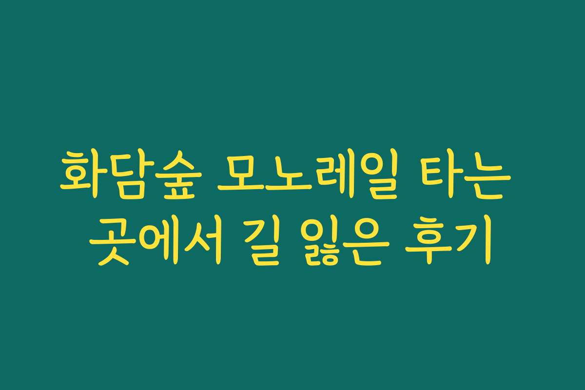 화담숲 모노레일 타는 곳에서 길 잃은 후기