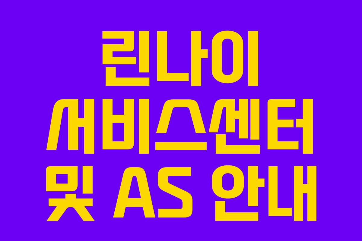 린나이 서비스센터 및 AS 안내