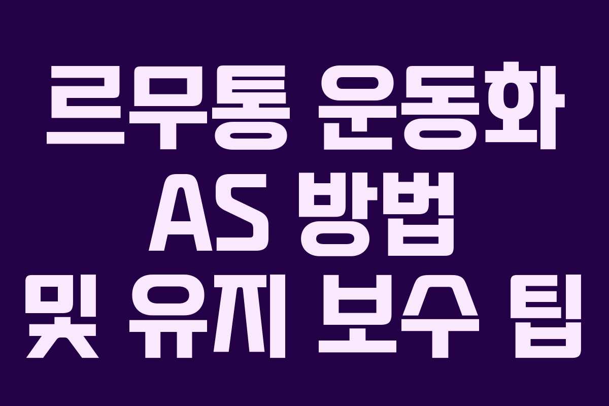 르무통 운동화 AS 방법 및 유지 보수 팁 르무통 운동화 AS 방법 및 유지 보수 팁