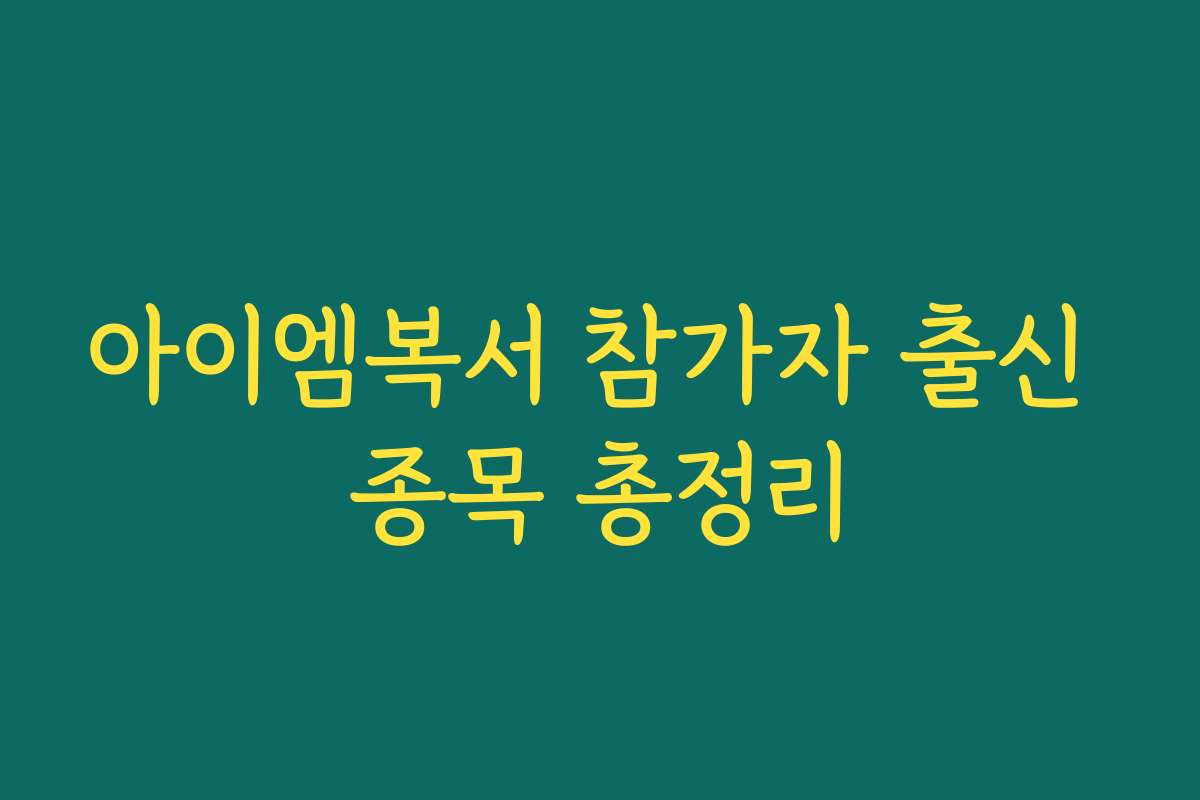 아이엠복서 참가자 출신 종목 총정리