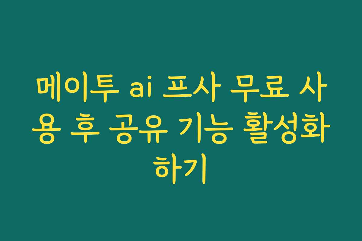 메이투 ai 프사 무료 사용 후 공유 기능 활성화하기