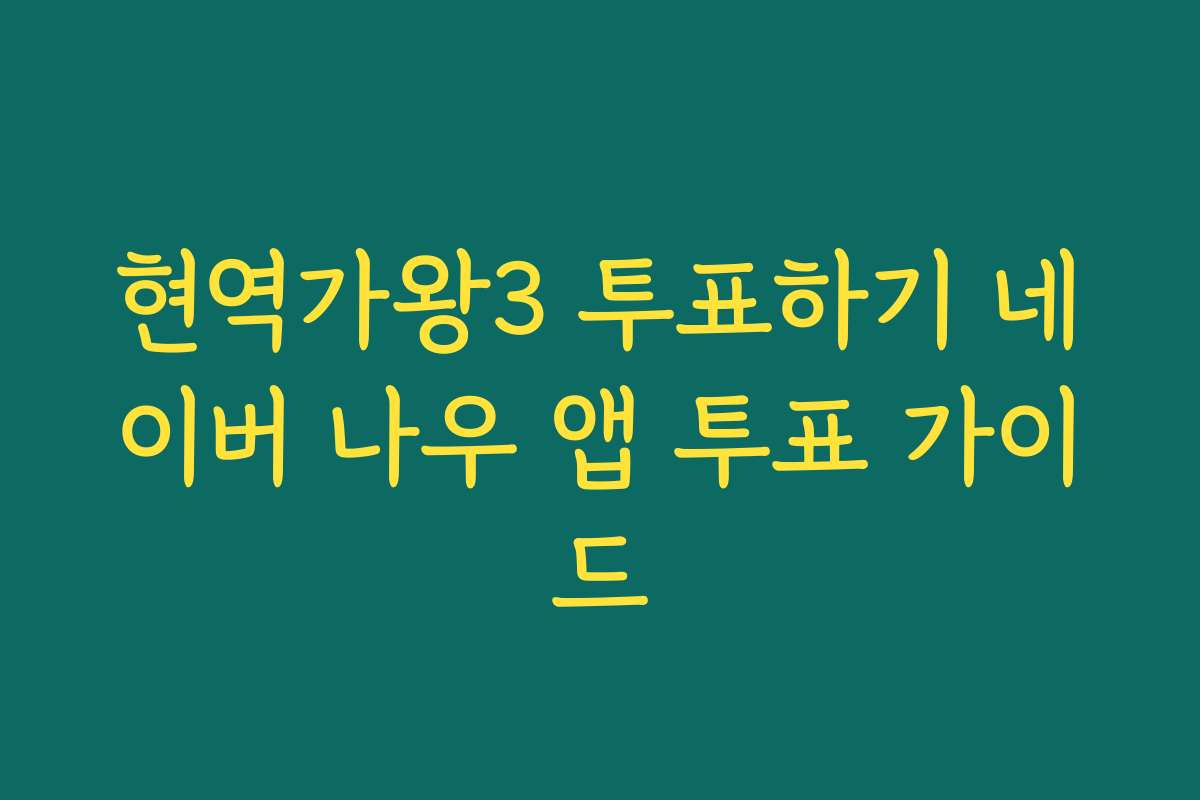 현역가왕3 투표하기 네이버 나우 앱 투표 가이드