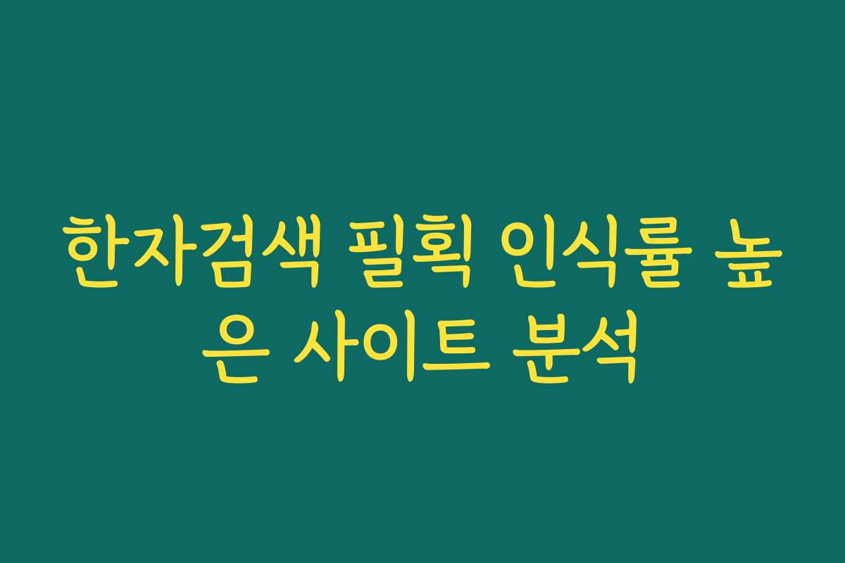 한자검색 필획 인식률 높은 사이트 분석