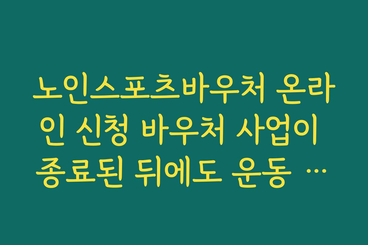 노인스포츠바우처 온라인 신청 바우처 사업이 종료된 뒤에도 운동 습관을 유지하는 팁