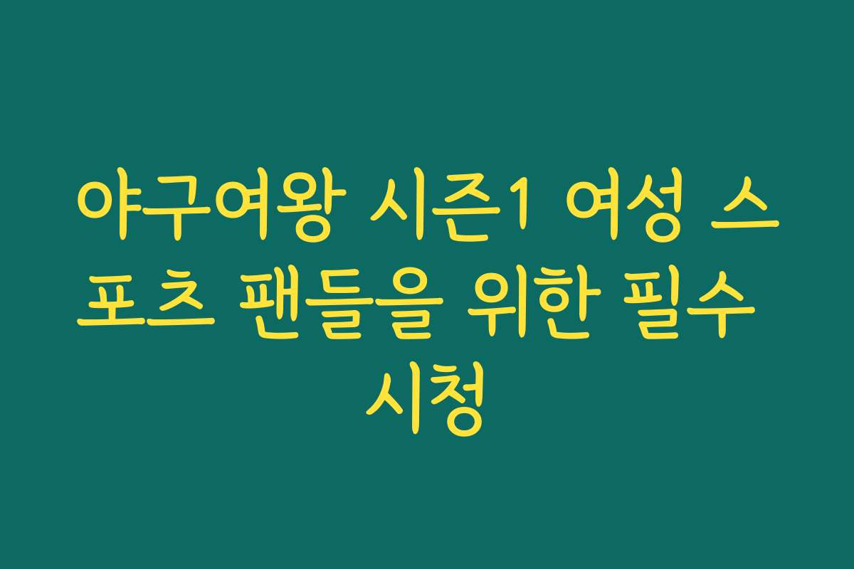 야구여왕 시즌1 여성 스포츠 팬들을 위한 필수 시청 야구여왕 시즌1 여성 스포츠 팬들을 위한 필수 시청