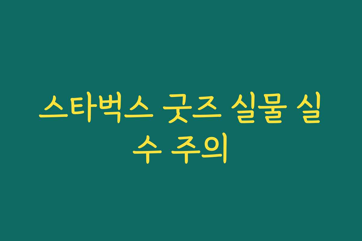 스타벅스 굿즈 실물 실수 주의