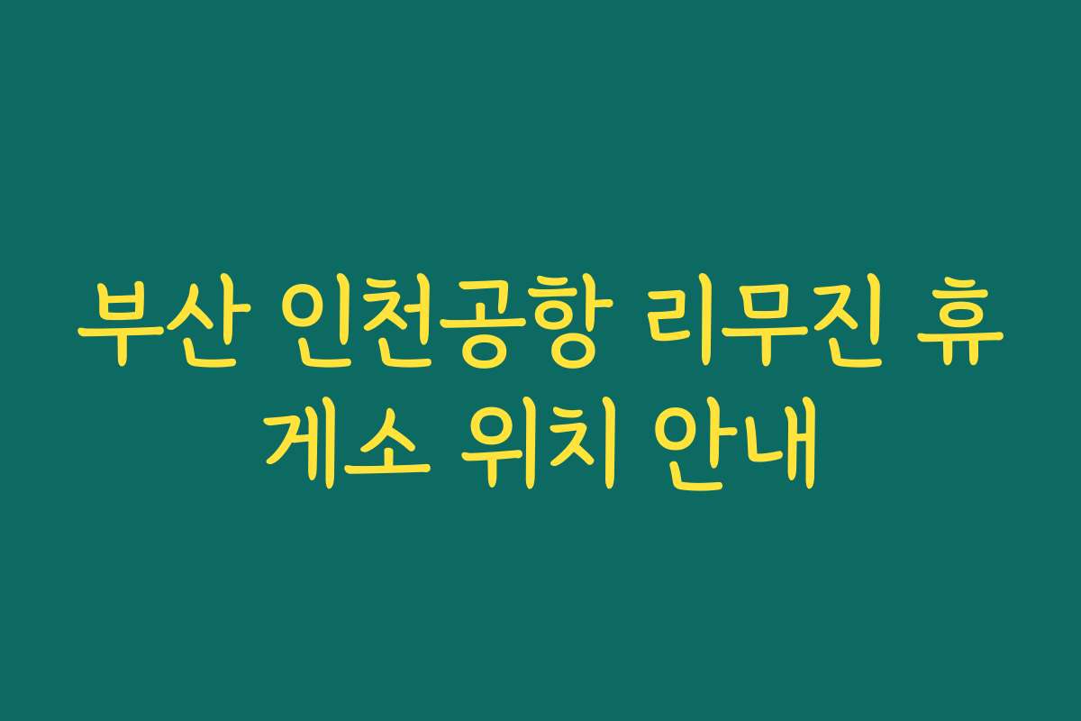 부산 인천공항 리무진 휴게소 위치 안내
