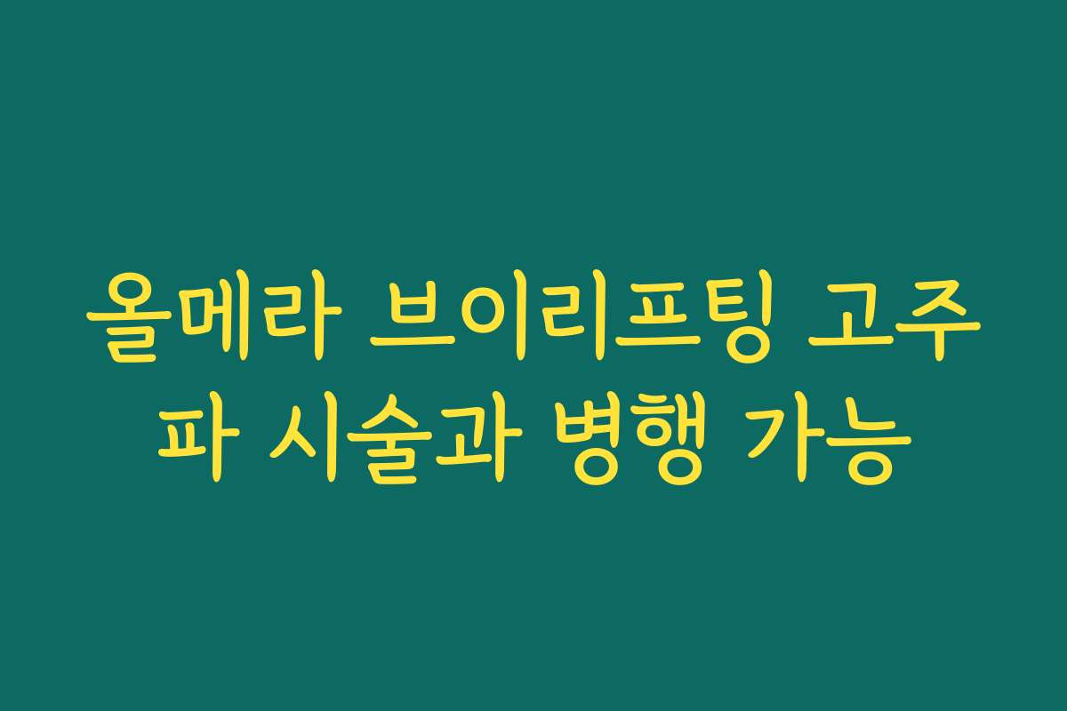 올메라 브이리프팅 고주파 시술과 병행 가능