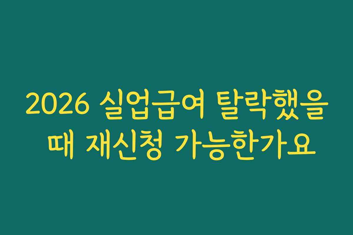 2026 실업급여 탈락했을 때 재신청 가능한가요