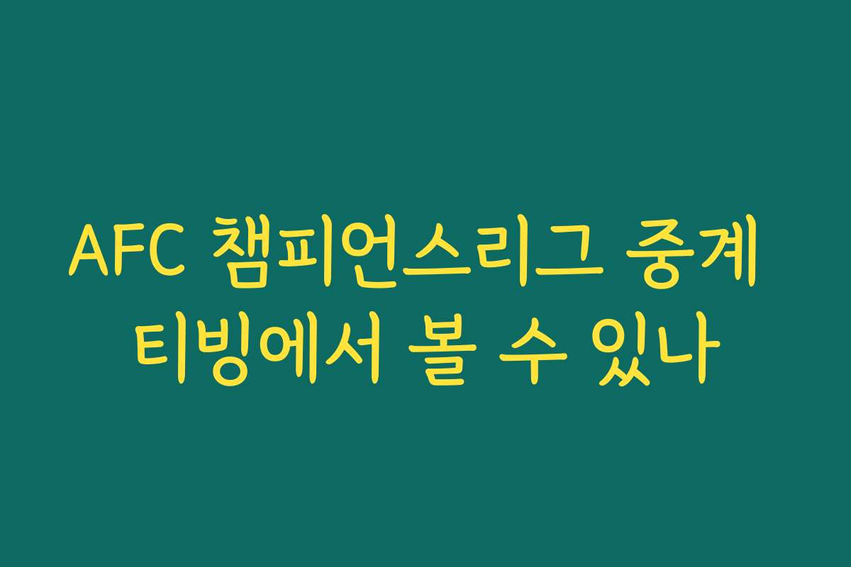 AFC 챔피언스리그 중계 티빙에서 볼 수 있나