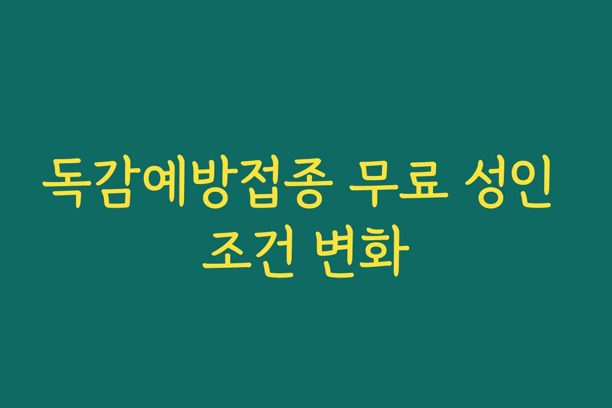 독감예방접종 무료 성인 조건 변화