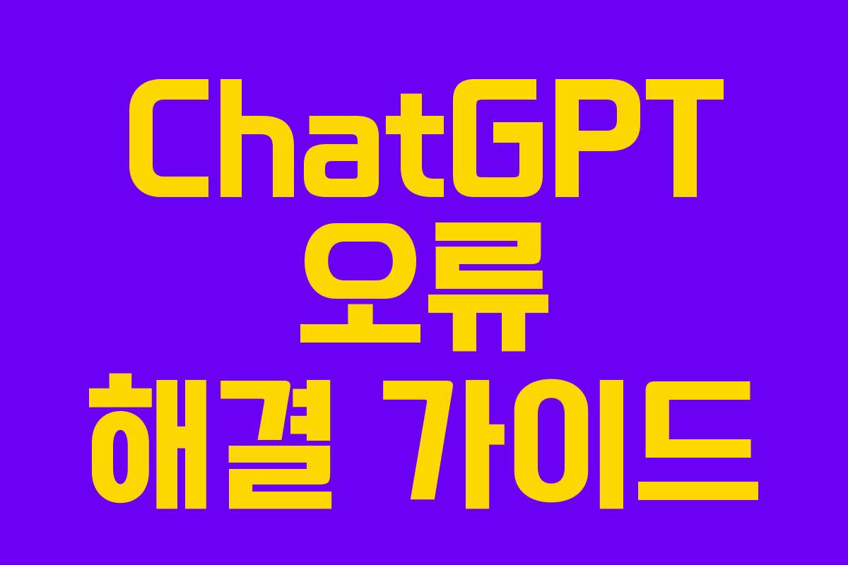 ChatGPT 오류 해결 가이드