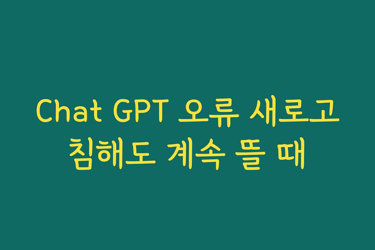 Chat GPT 오류 새로고침해도 계속 뜰 때