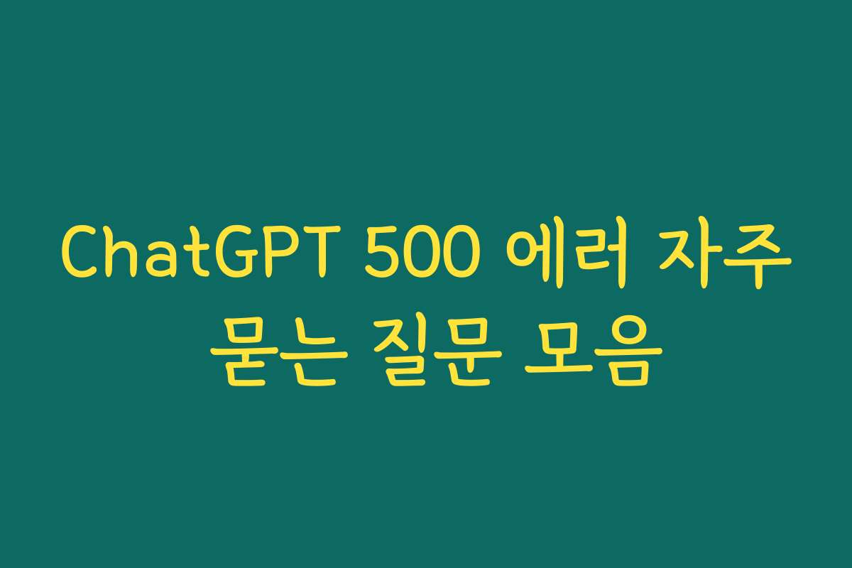 ChatGPT 500 에러 자주 묻는 질문 모음