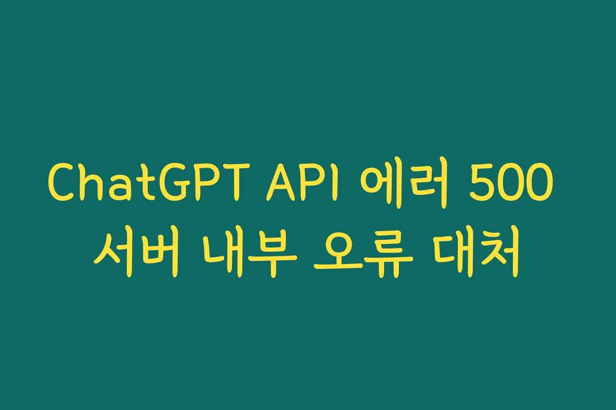 ChatGPT API 에러 500 서버 내부 오류 대처