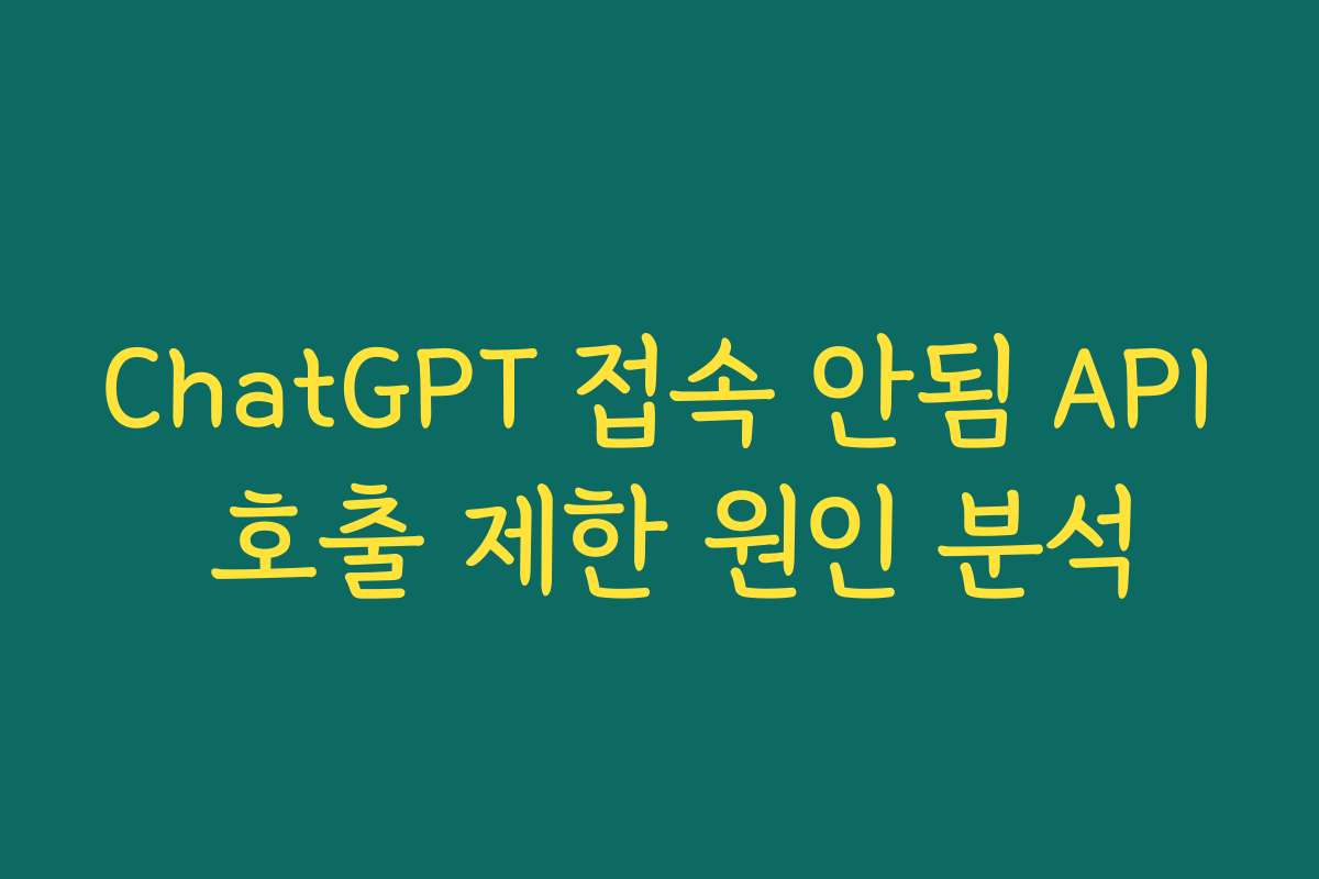 ChatGPT 접속 안됨 API 호출 제한 원인 분석