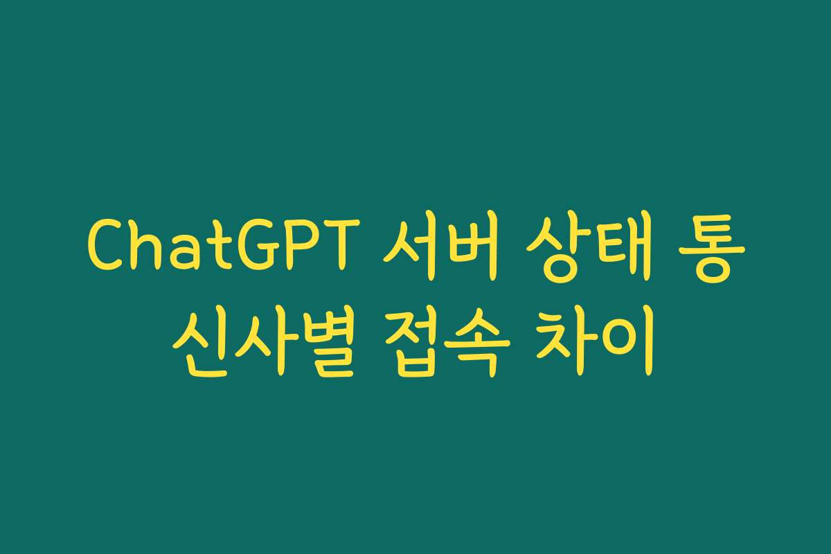 ChatGPT 서버 상태 통신사별 접속 차이