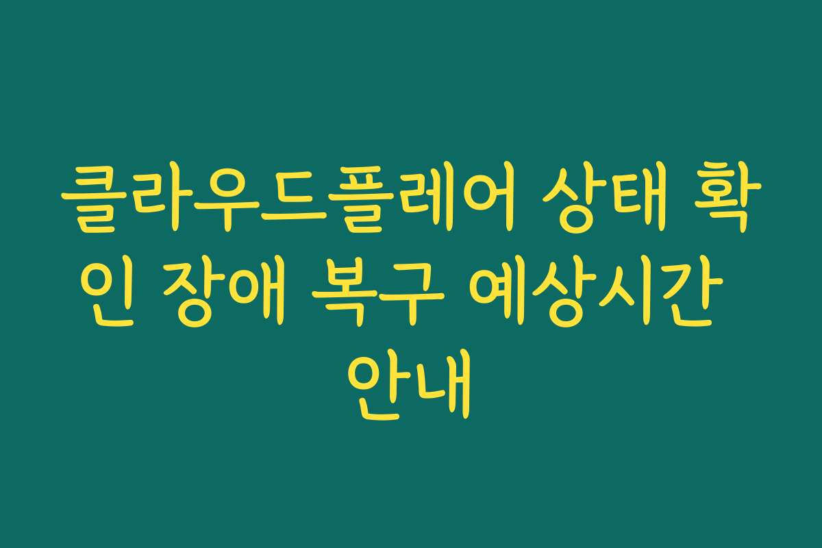 클라우드플레어 상태 확인 장애 복구 예상시간 안내