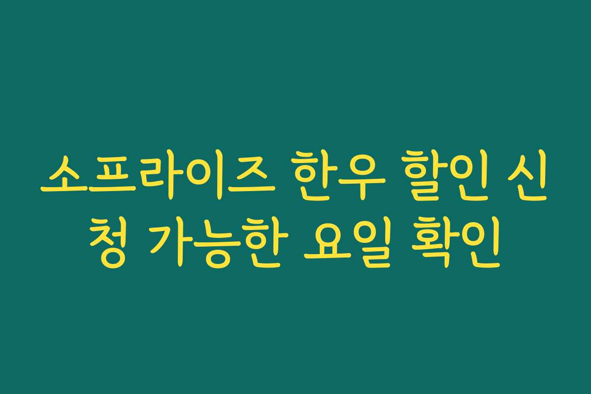 소프라이즈 한우 할인 신청 가능한 요일 확인