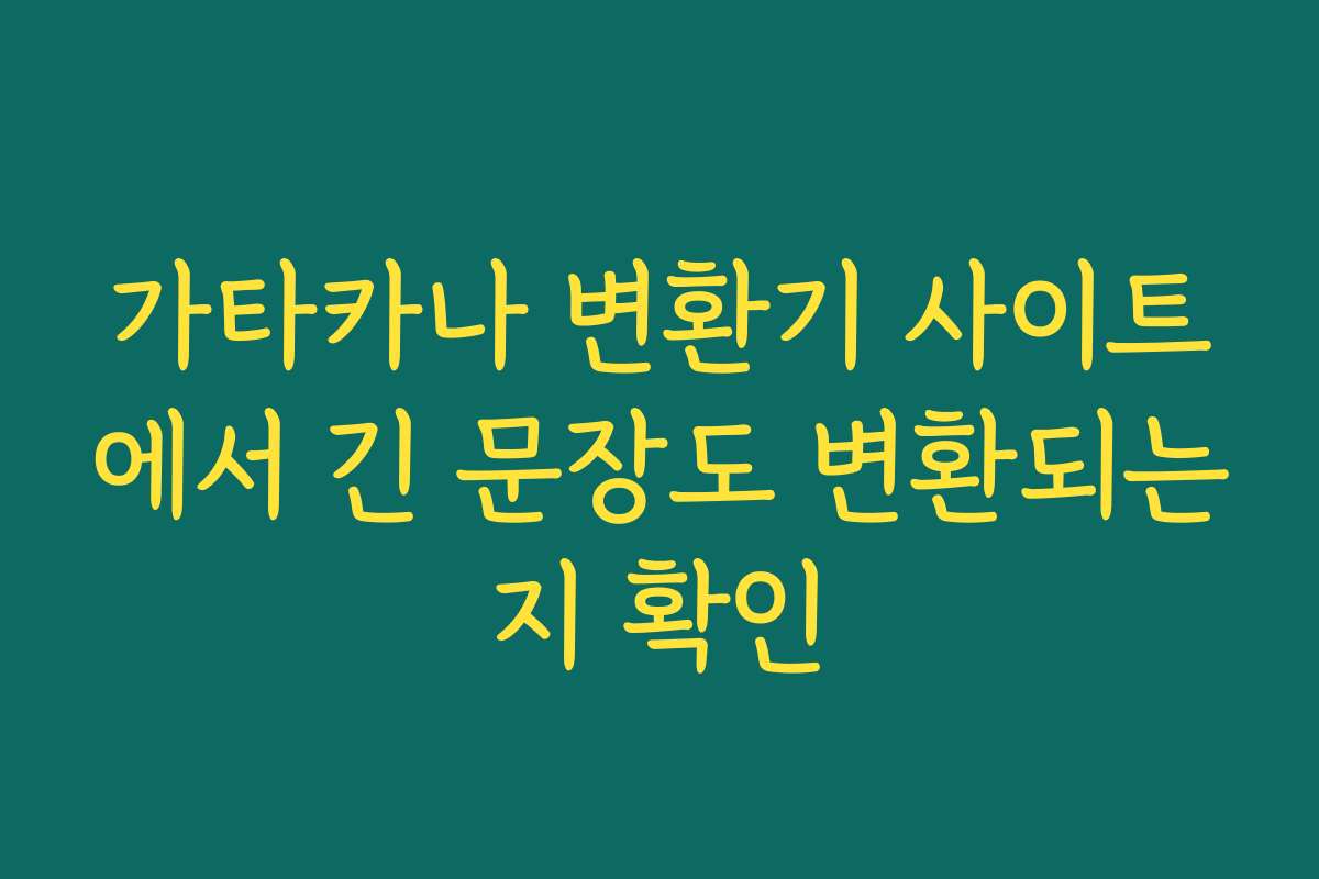 가타카나 변환기 사이트에서 긴 문장도 변환되는지 확인