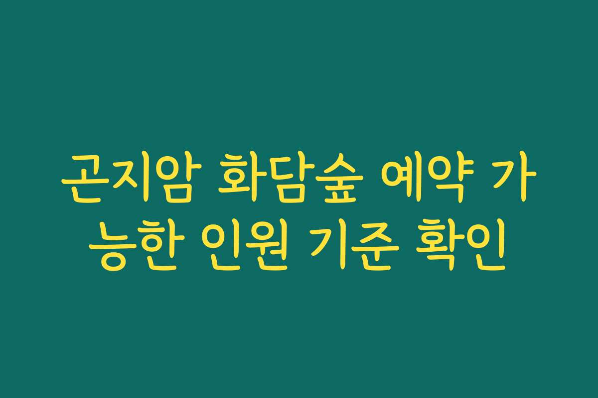 곤지암 화담숲 예약 가능한 인원 기준 확인
