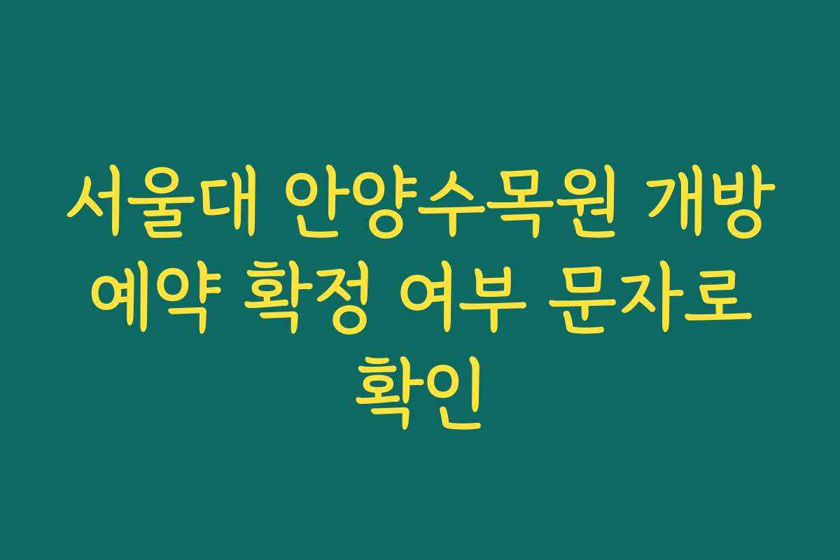 서울대 안양수목원 개방 예약 확정 여부 문자로 확인