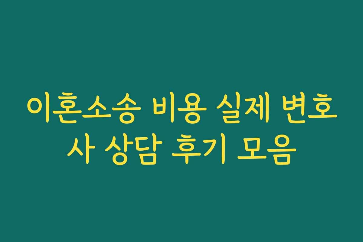 이혼소송 비용 실제 변호사 상담 후기 모음