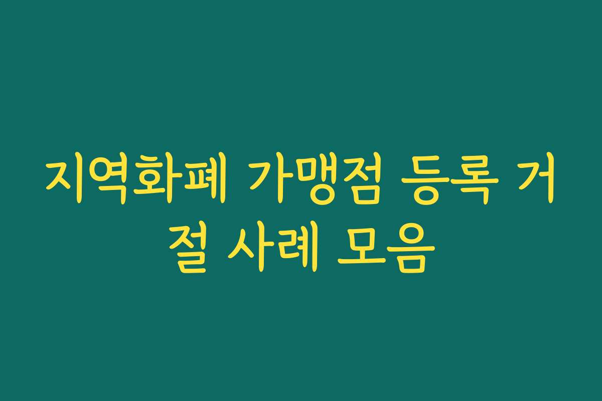지역화폐 가맹점 등록 거절 사례 모음