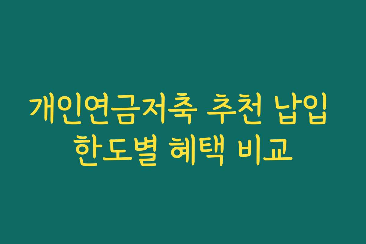 개인연금저축 추천 납입 한도별 혜택 비교