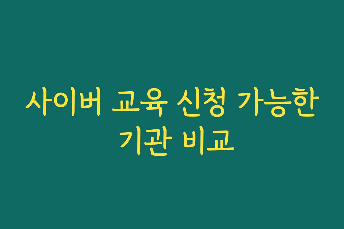 사이버 교육 신청 가능한 기관 비교