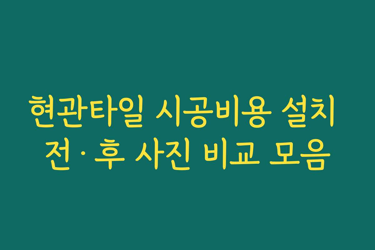현관타일 시공비용 설치 전·후 사진 비교 모음