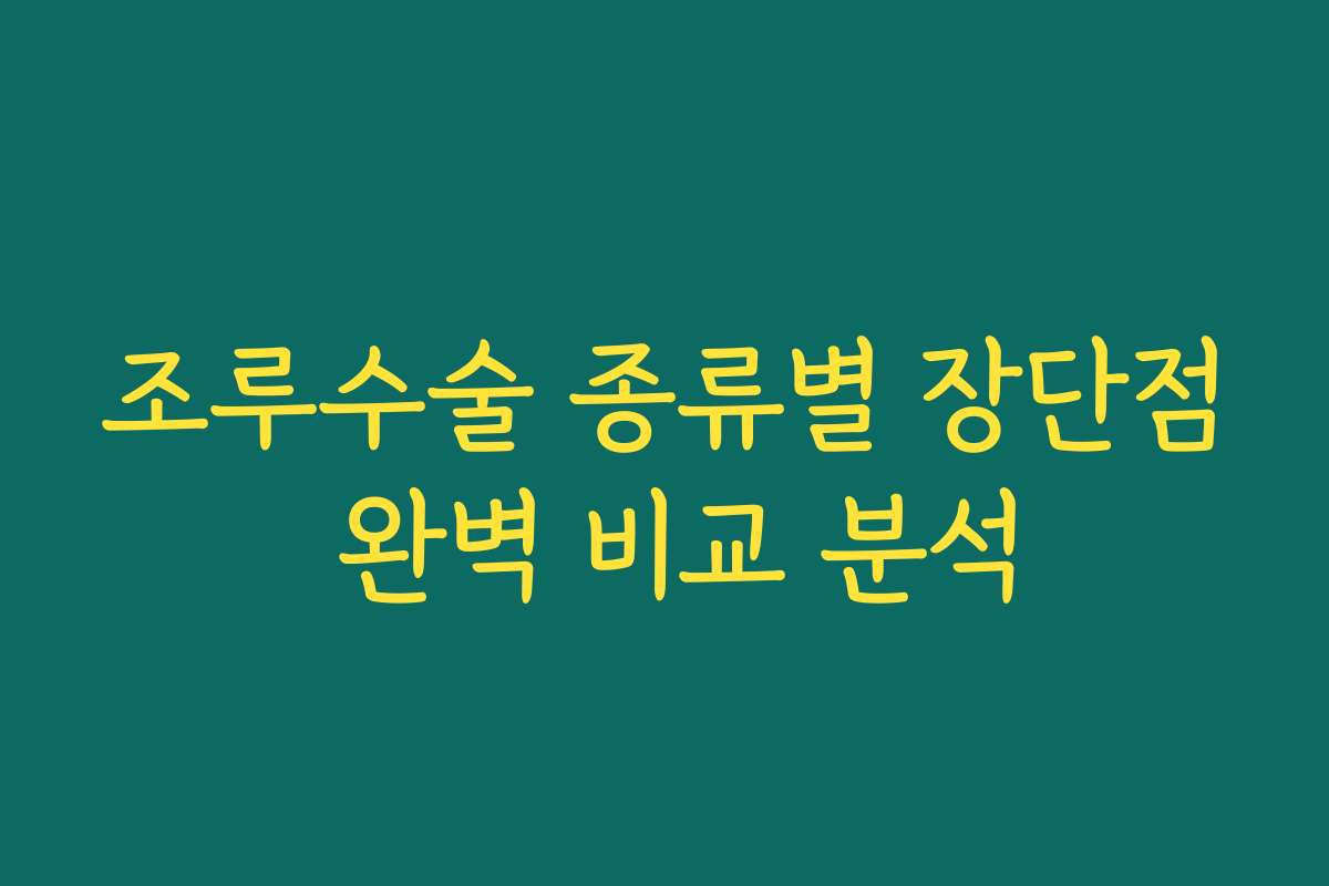 조루수술 종류별 장단점 완벽 비교 분석 조루수술 종류별 장단점 완벽 비교 분석