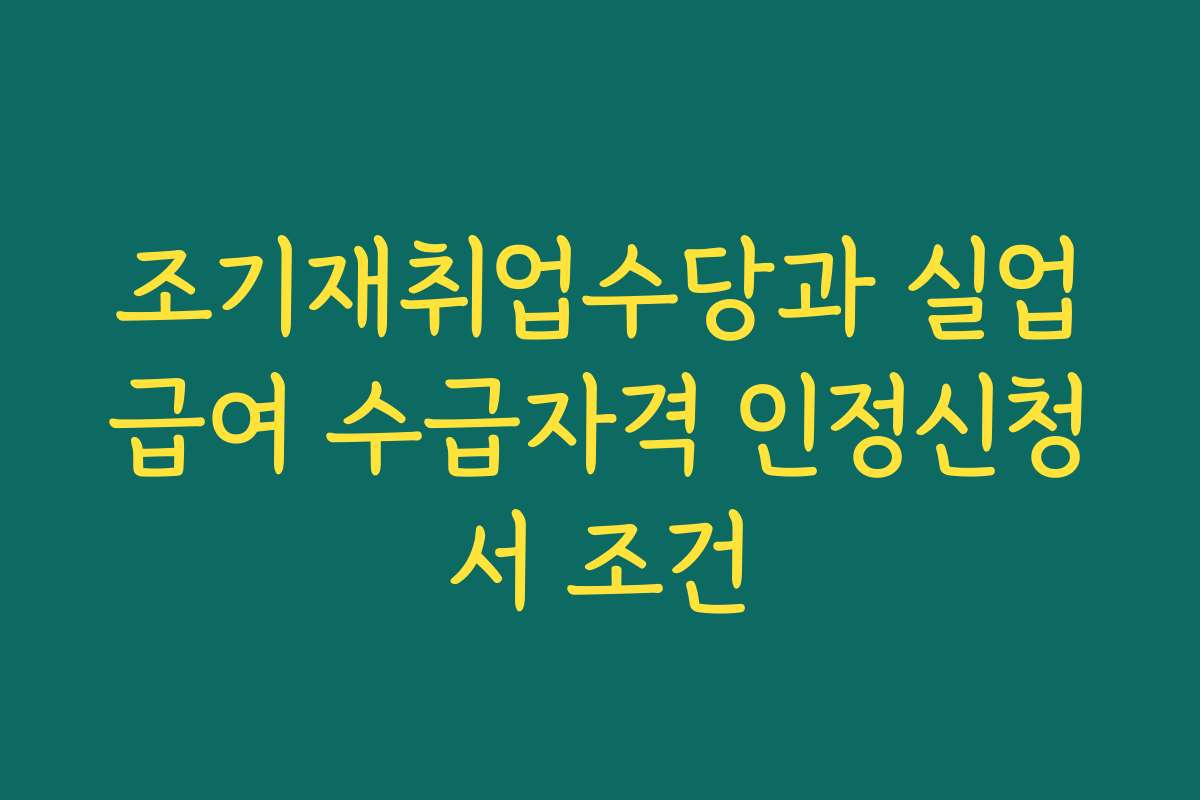 조기재취업수당과 실업급여 수급자격 인정신청서 조건