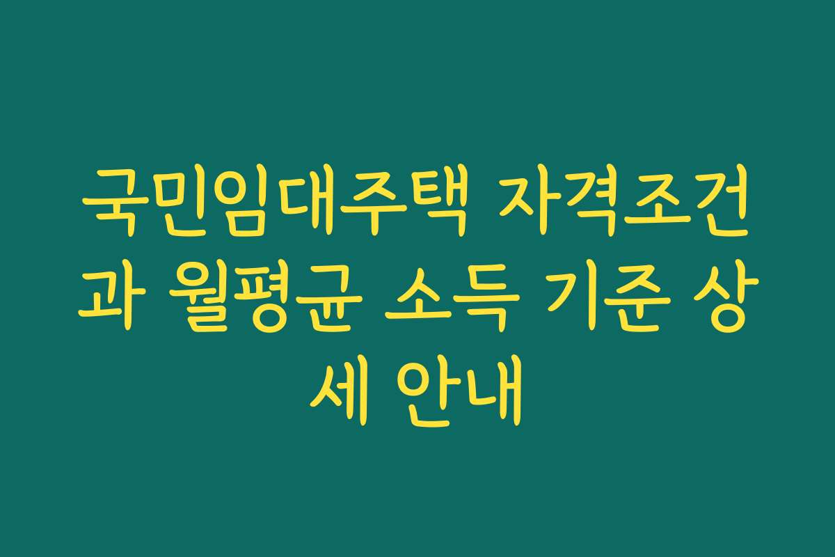 국민임대주택 자격조건과 월평균 소득 기준 상세 안내