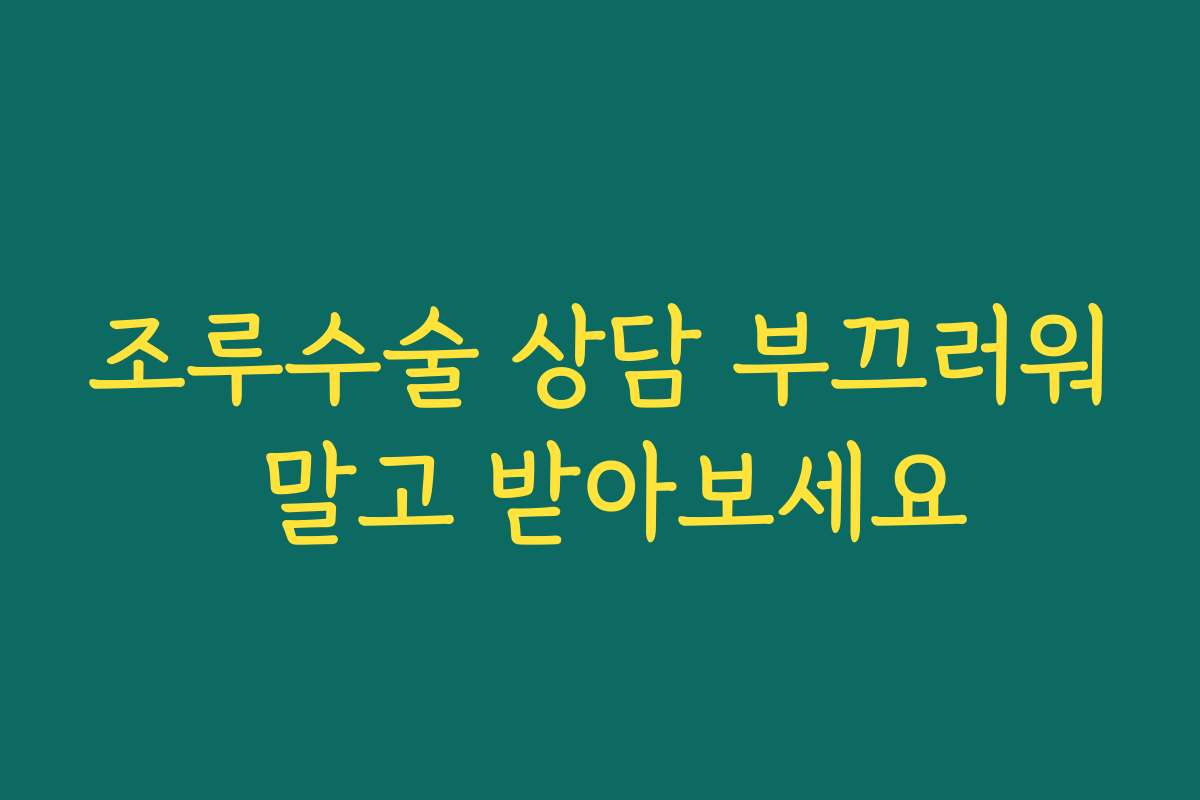 조루수술 상담 부끄러워 말고 받아보세요 조루수술 상담 부끄러워 말고 받아보세요